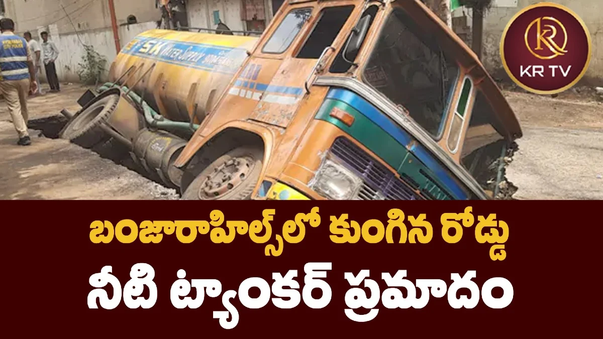 బంజారాహిల్స్‌లో కుంగిన రోడ్డు – నీటి ట్యాంకర్‌ ప్రమాదం